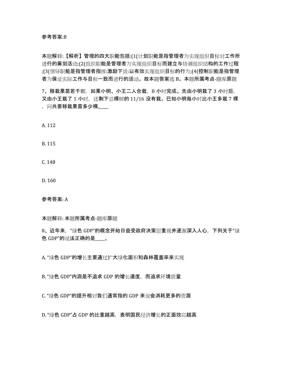 备考2024湖南省娄底市中小学教师公开招聘题库与答案_第4页