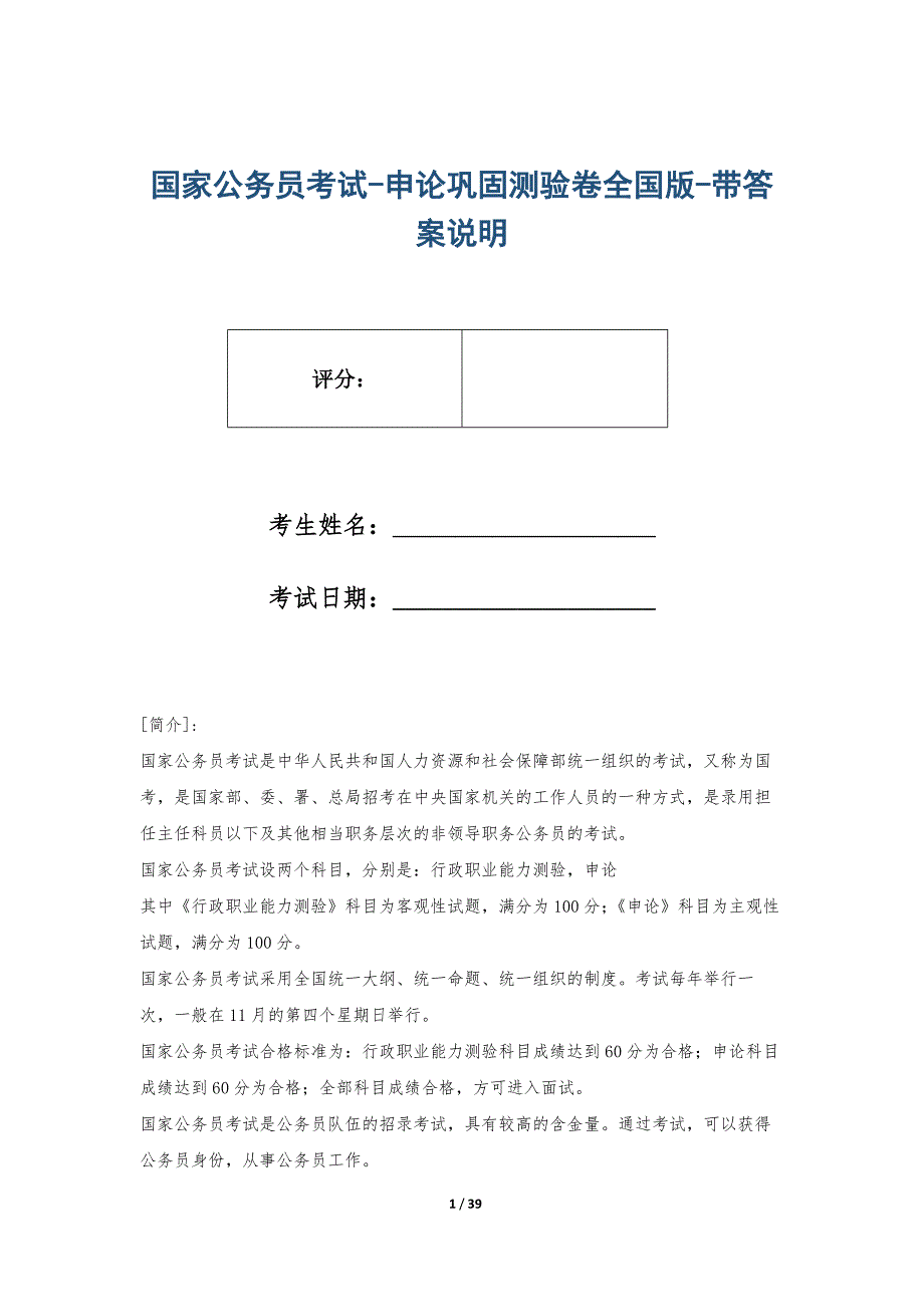 国家公务员考试-申论巩固测验卷全国版-带答案说明_第1页