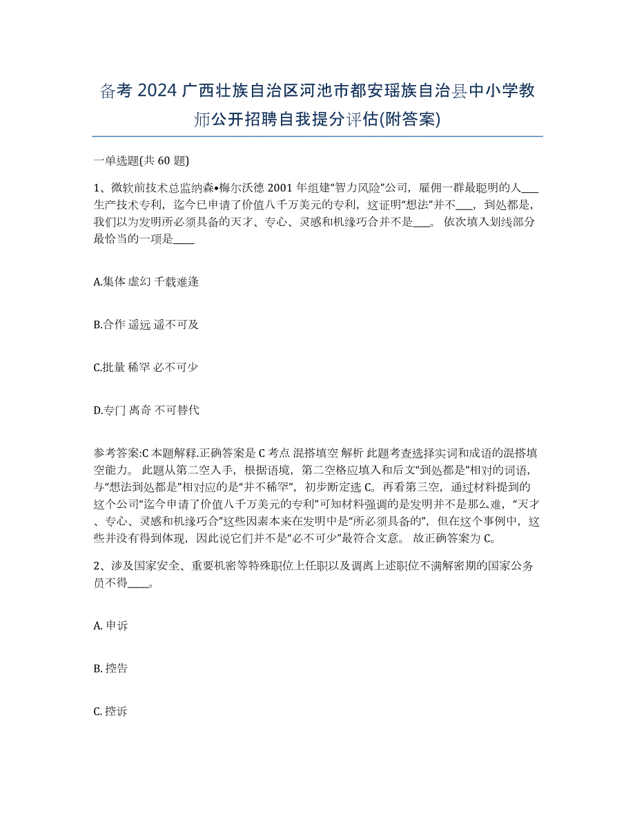 备考2024广西壮族自治区河池市都安瑶族自治县中小学教师公开招聘自我提分评估(附答案)_第1页