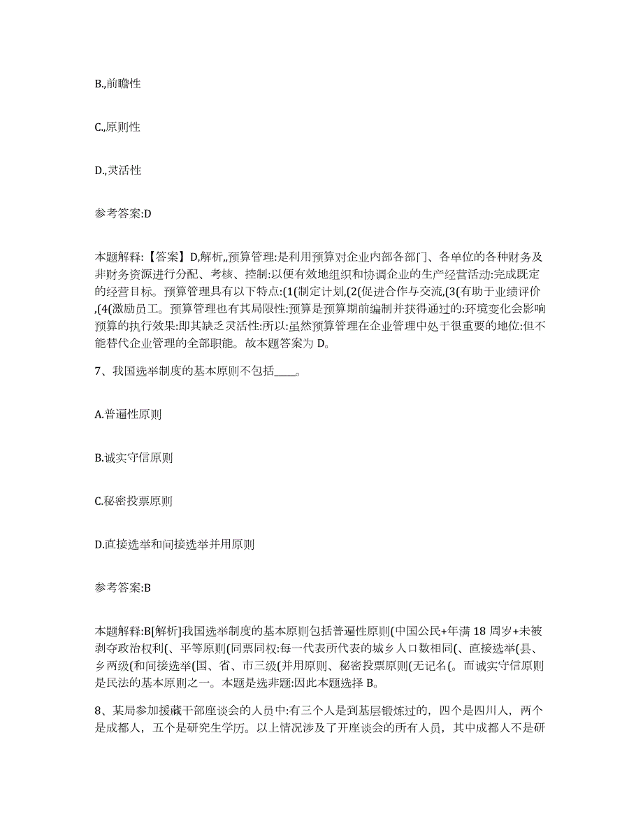 备考2024广西壮族自治区桂林市荔蒲县中小学教师公开招聘自测提分题库加答案_第4页