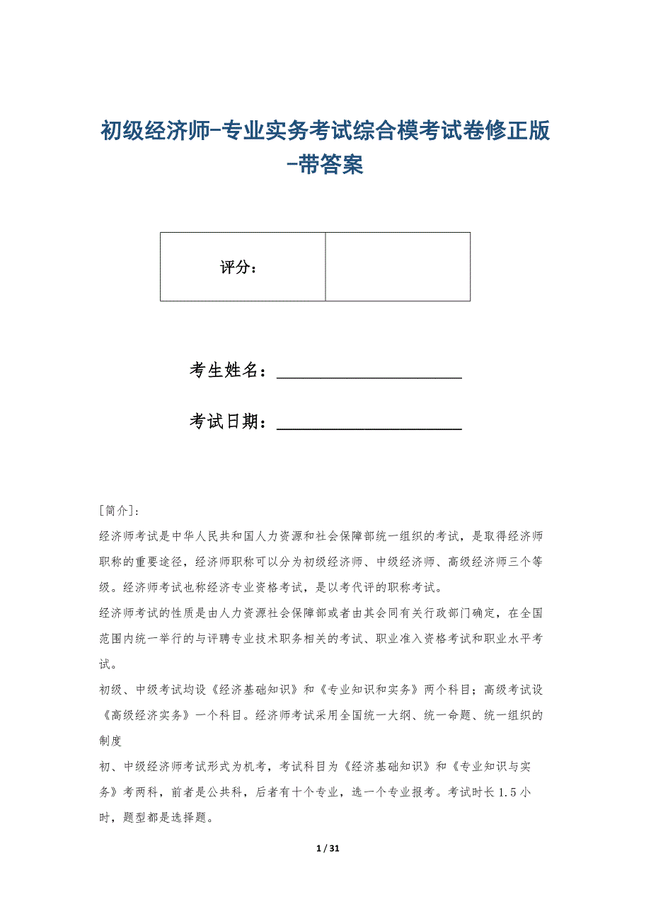 初级经济师-专业实务考试综合模考试卷修正版-带答案_第1页