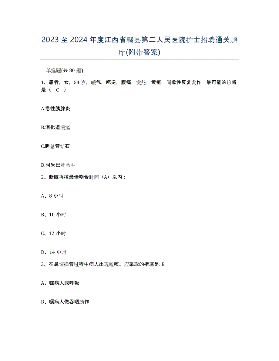 2023至2024年度江西省赣县第二人民医院护士招聘通关题库(附带答案)_第1页