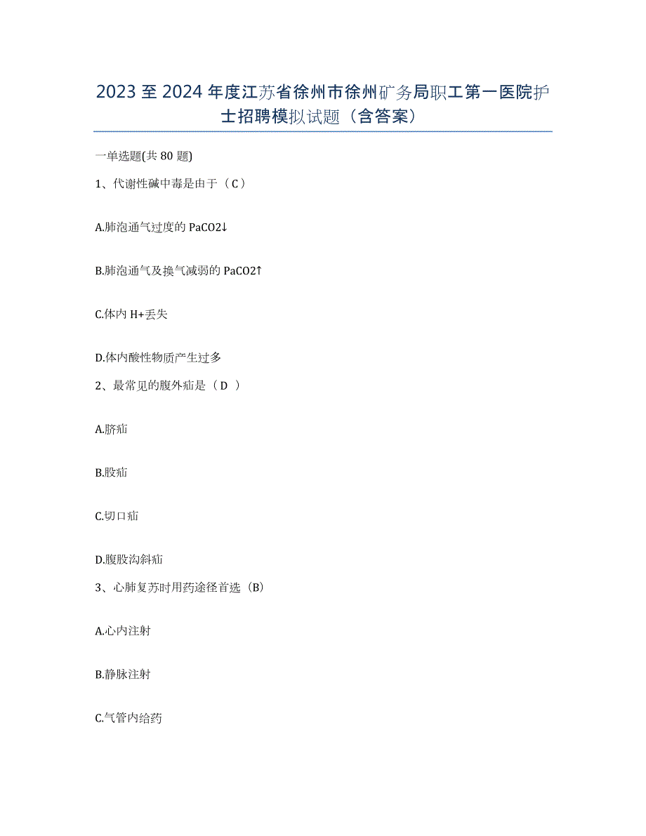 2023至2024年度江苏省徐州市徐州矿务局职工第一医院护士招聘模拟试题（含答案）_第1页