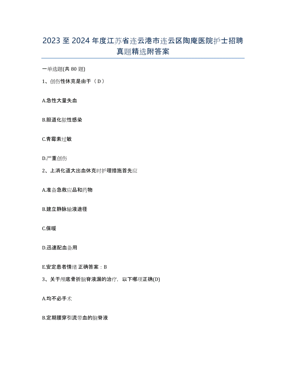 2023至2024年度江苏省连云港市连云区陶庵医院护士招聘真题附答案_第1页