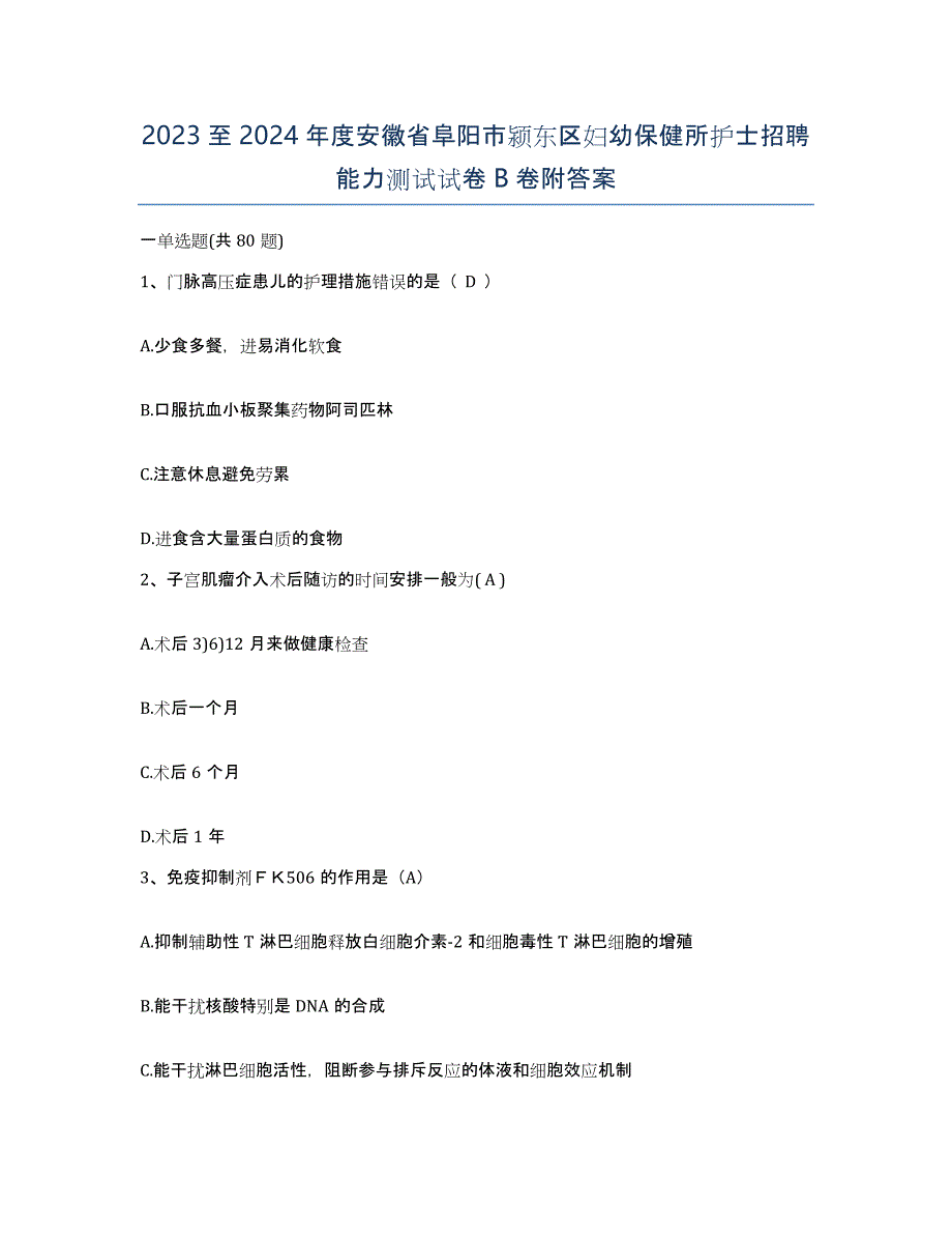 2023至2024年度安徽省阜阳市颍东区妇幼保健所护士招聘能力测试试卷B卷附答案_第1页