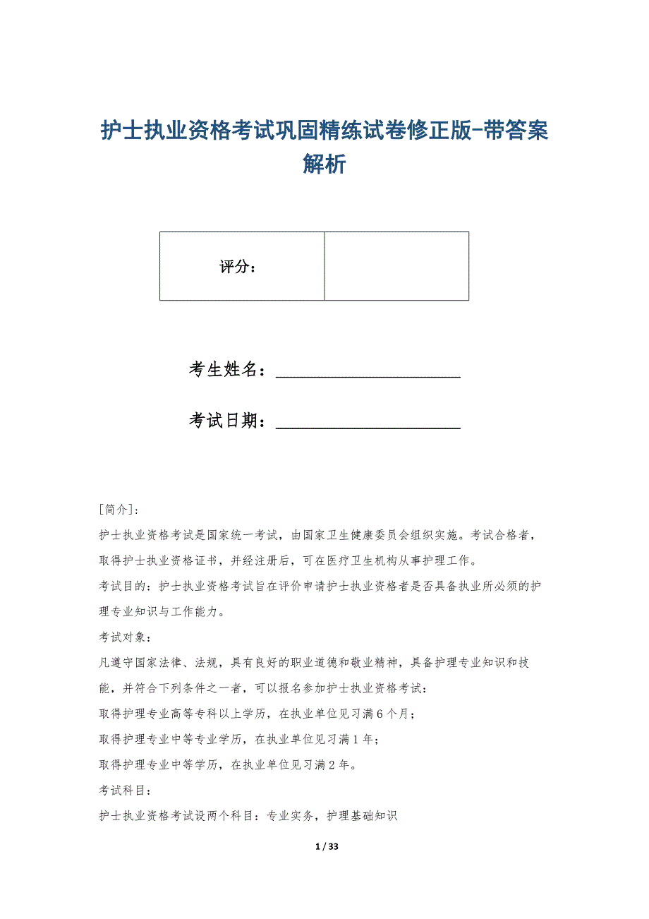 护士执业资格考试巩固精练试卷修正版-带答案解析_第1页