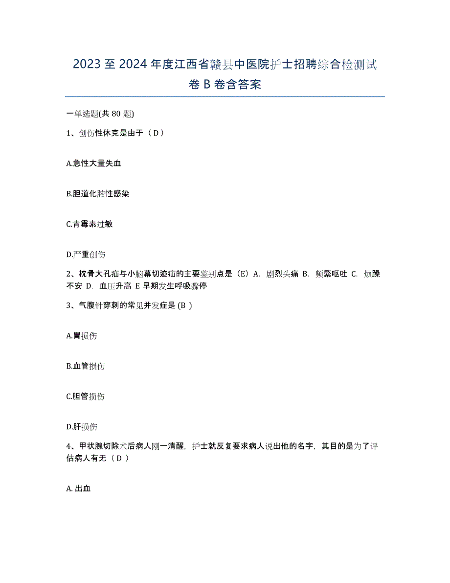 2023至2024年度江西省赣县中医院护士招聘综合检测试卷B卷含答案_第1页