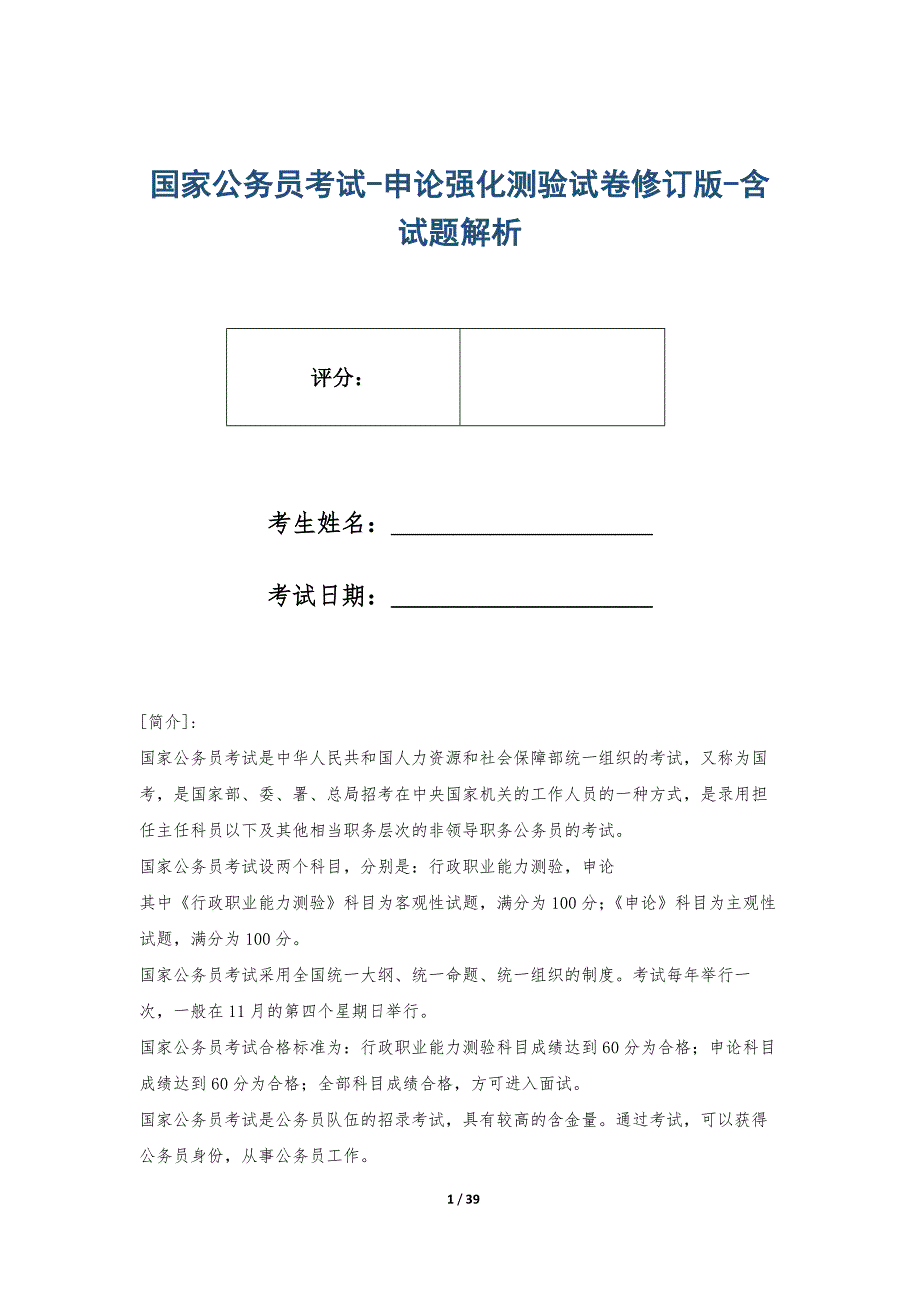 国家公务员考试-申论强化测验试卷修订版-含试题解析_第1页