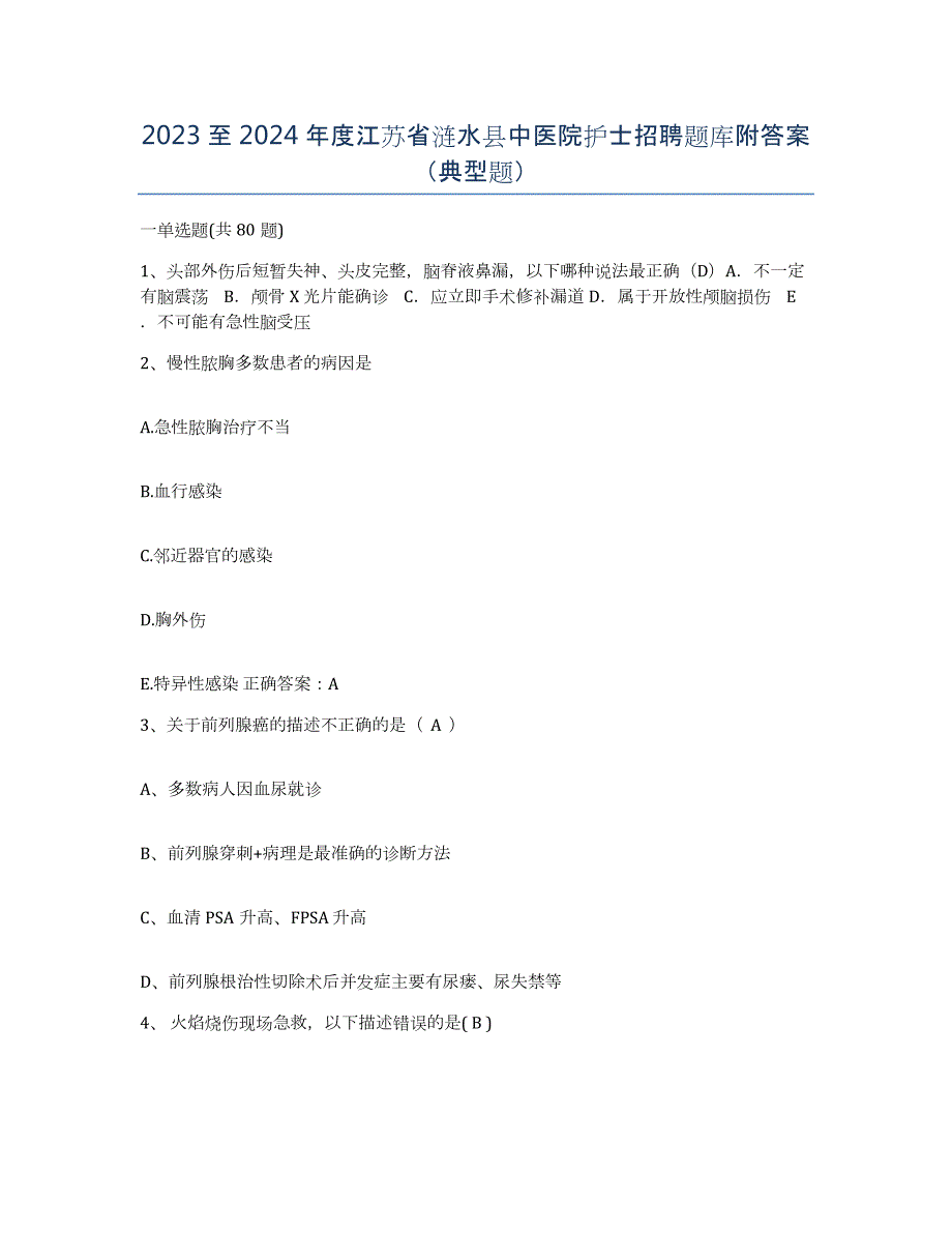 2023至2024年度江苏省涟水县中医院护士招聘题库附答案（典型题）_第1页