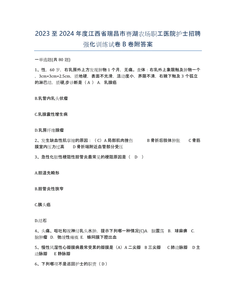 2023至2024年度江西省瑞昌市赛湖农场职工医院护士招聘强化训练试卷B卷附答案_第1页