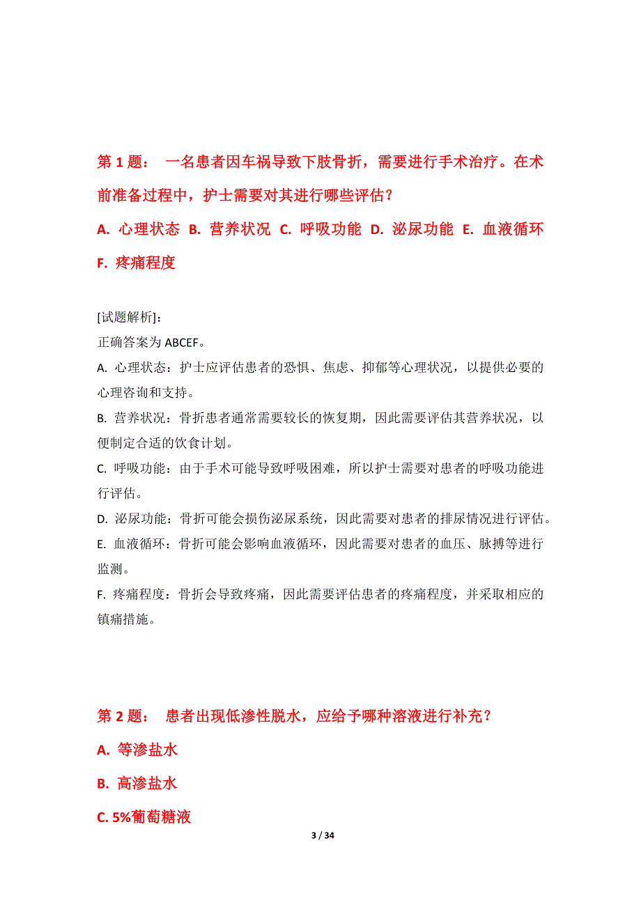 护士执业资格考试综合应用题集实战版-含试题解析_第3页