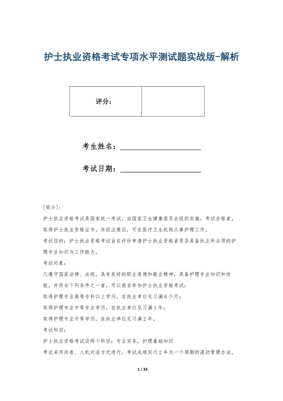 护士执业资格考试专项水平测试题实战版-解析_第1页