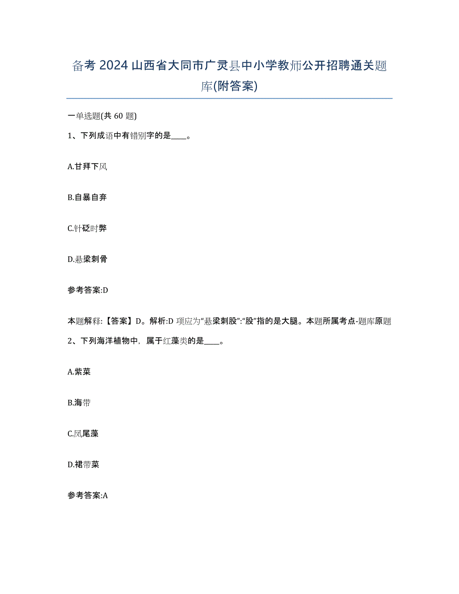 备考2024山西省大同市广灵县中小学教师公开招聘通关题库(附答案)_第1页