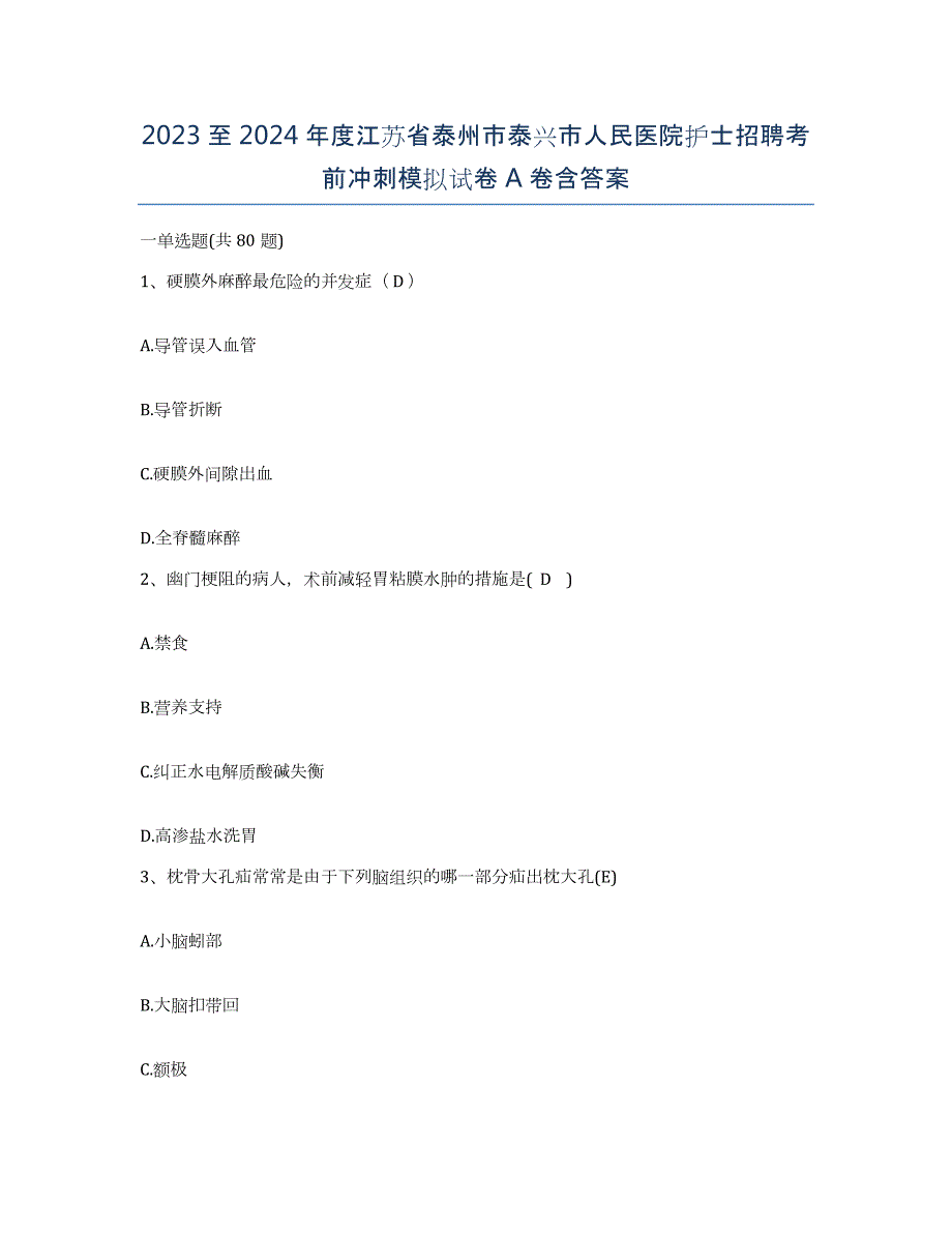 2023至2024年度江苏省泰州市泰兴市人民医院护士招聘考前冲刺模拟试卷A卷含答案_第1页