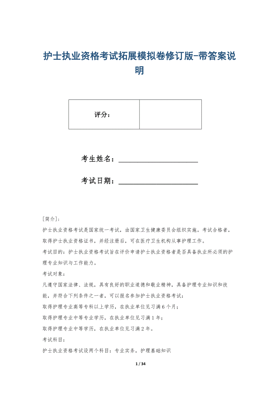 护士执业资格考试拓展模拟卷修订版-带答案说明_第1页