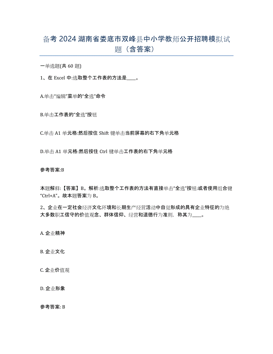 备考2024湖南省娄底市双峰县中小学教师公开招聘模拟试题（含答案）_第1页