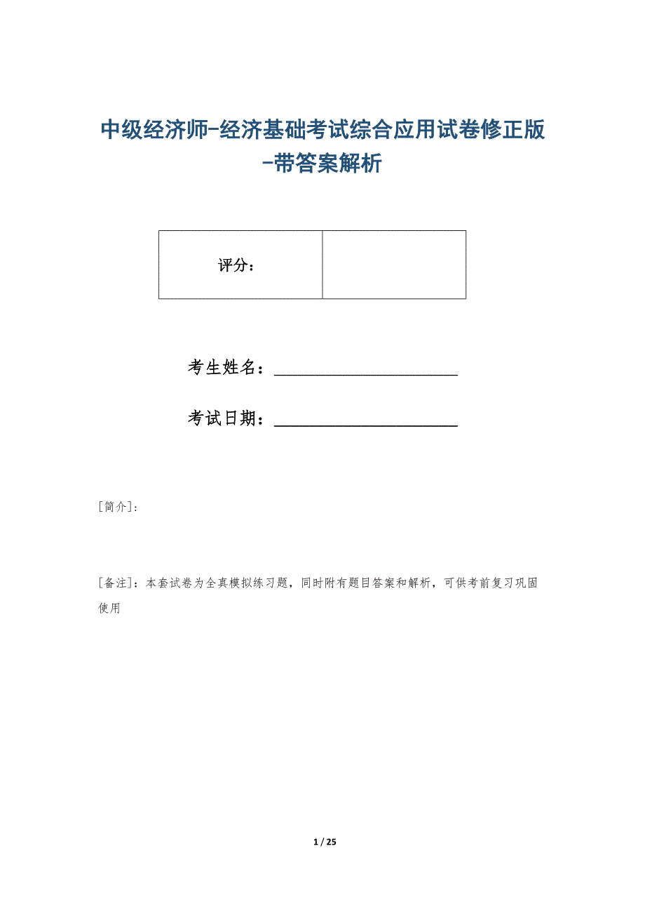 中级经济师-经济基础考试综合应用试卷修正版-带答案解析_第1页