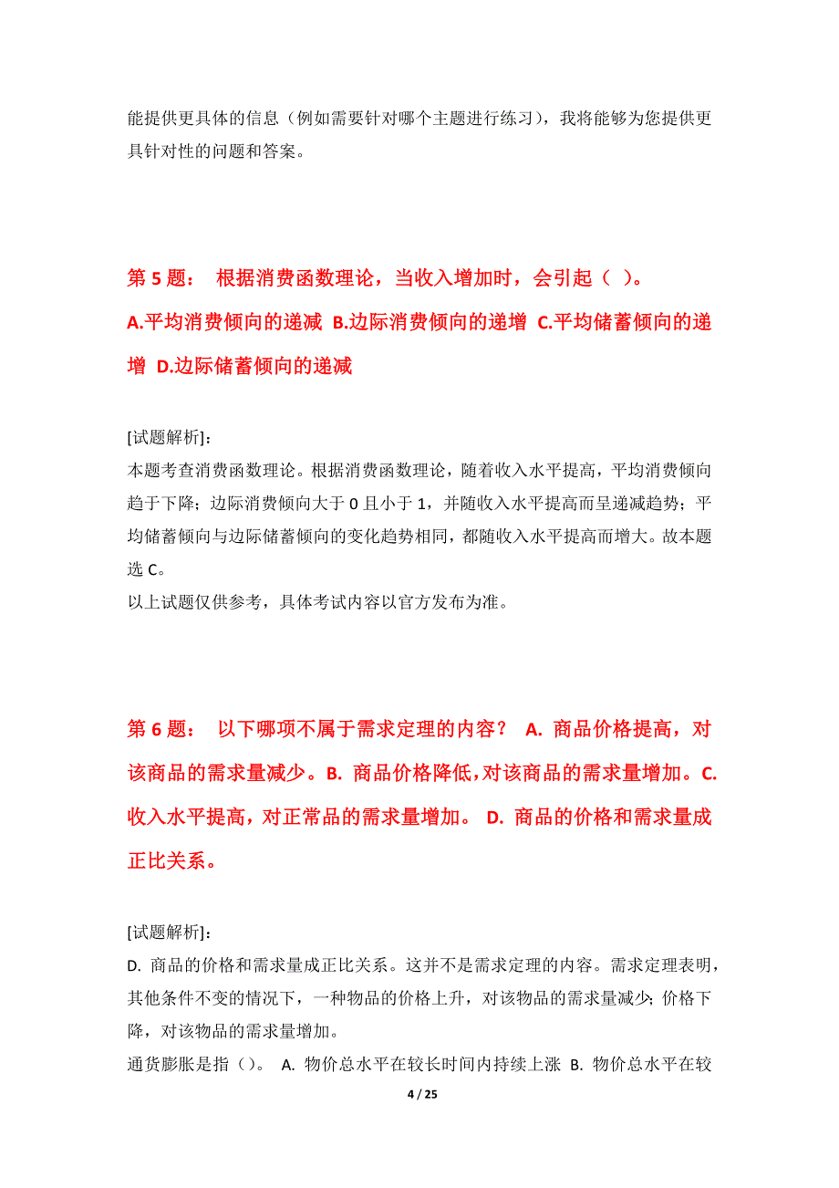 中级经济师-经济基础考试综合应用试卷修正版-带答案解析_第4页