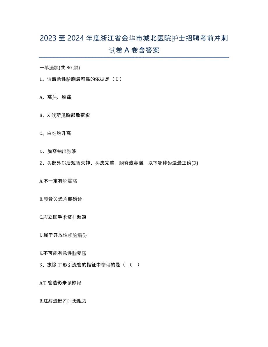 2023至2024年度浙江省金华市城北医院护士招聘考前冲刺试卷A卷含答案_第1页