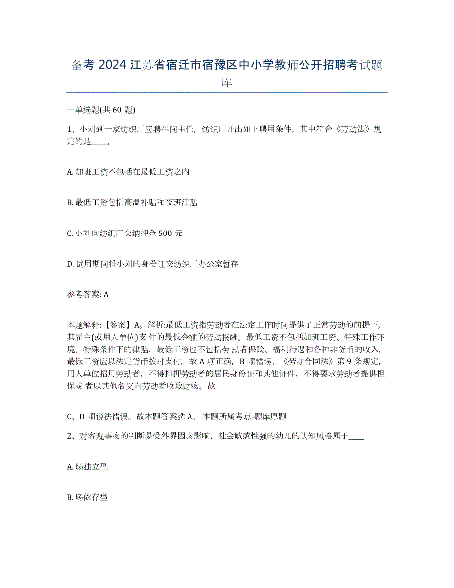 备考2024江苏省宿迁市宿豫区中小学教师公开招聘考试题库_第1页