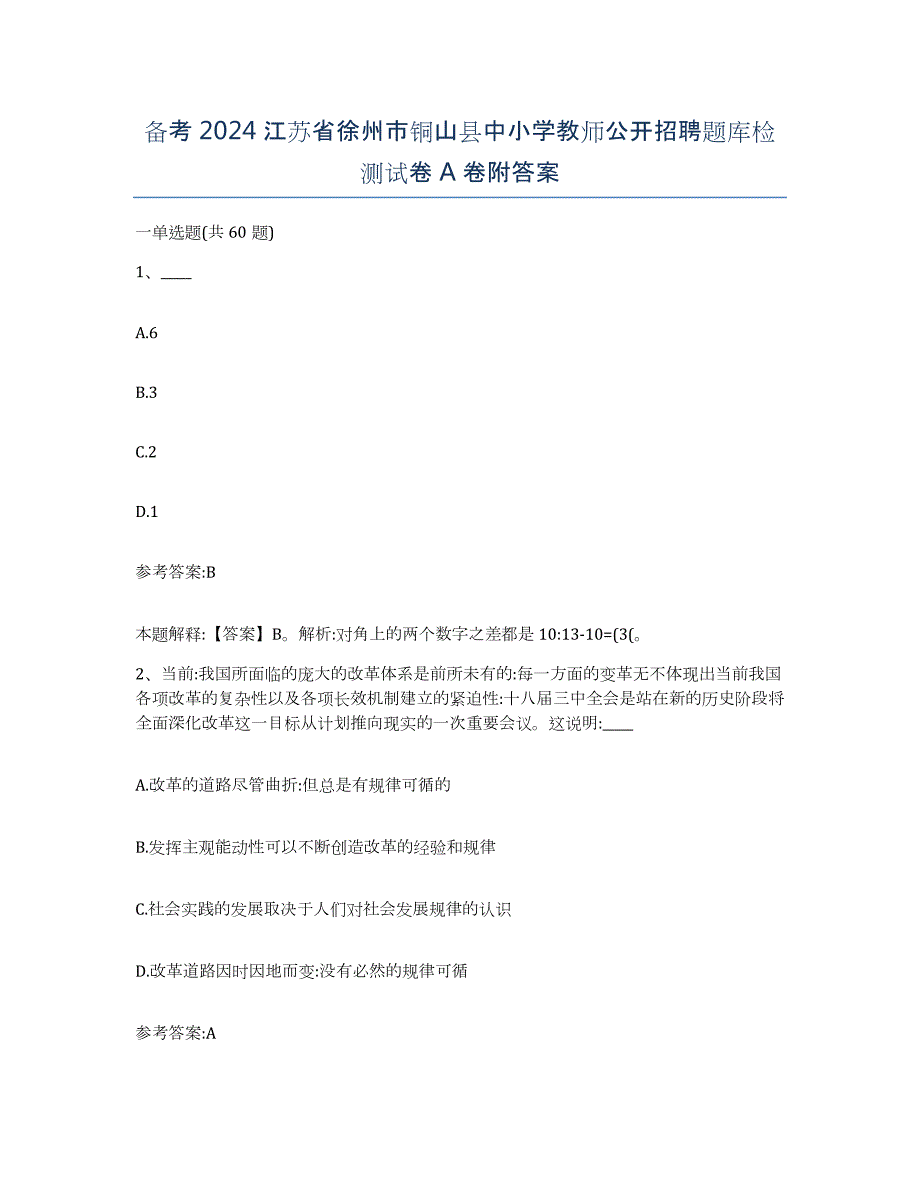 备考2024江苏省徐州市铜山县中小学教师公开招聘题库检测试卷A卷附答案_第1页