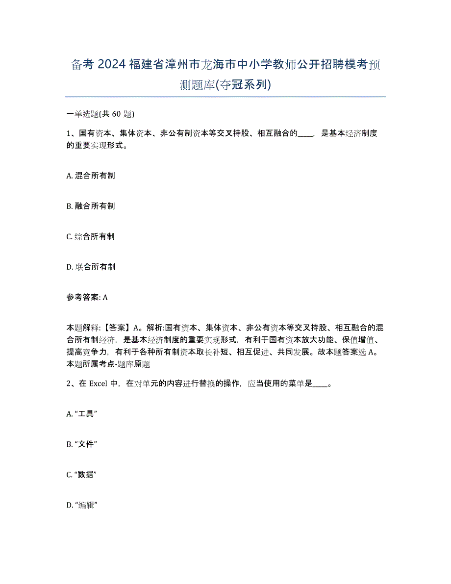 备考2024福建省漳州市龙海市中小学教师公开招聘模考预测题库(夺冠系列)_第1页