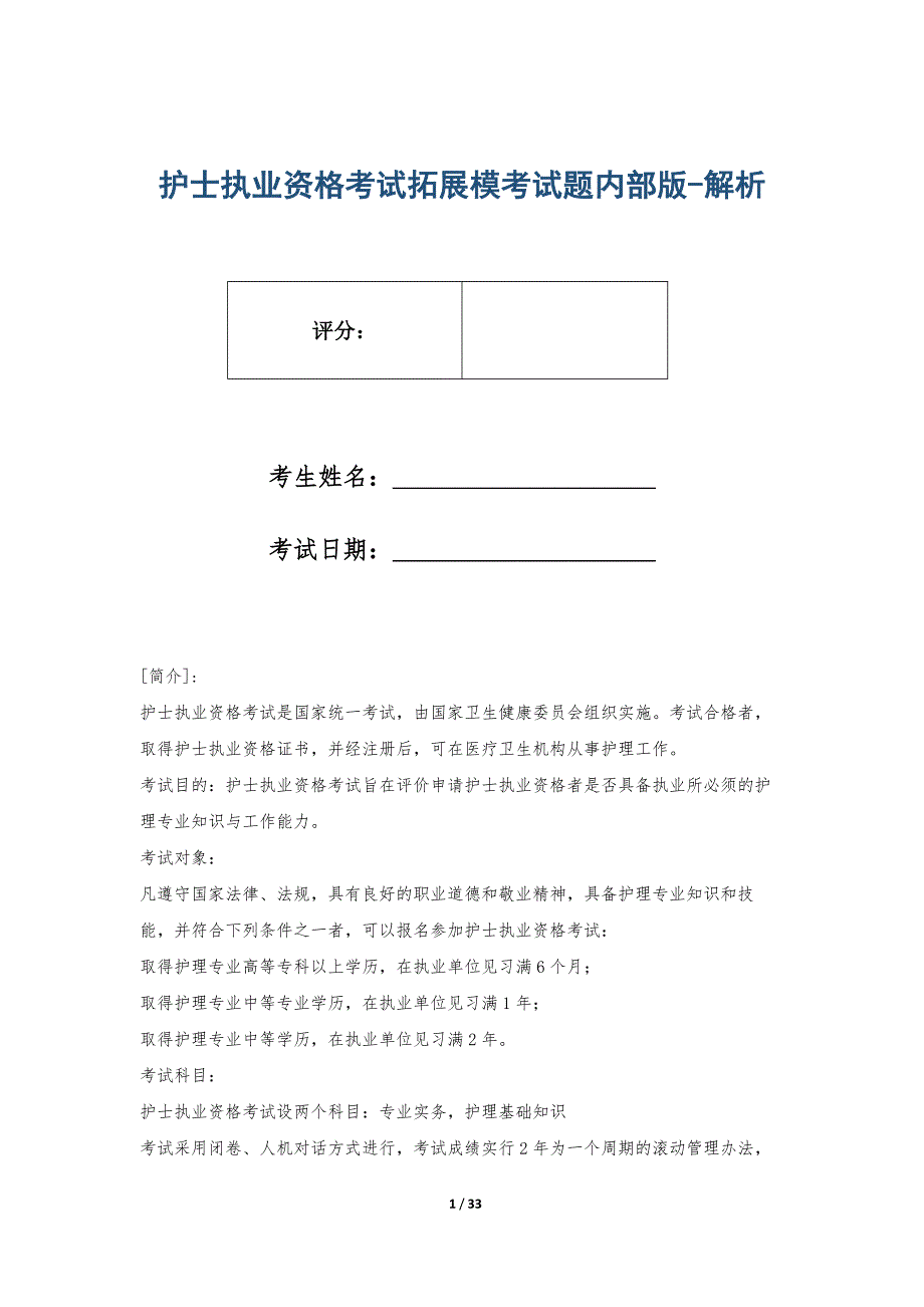 护士执业资格考试拓展模考试题内部版-解析_第1页