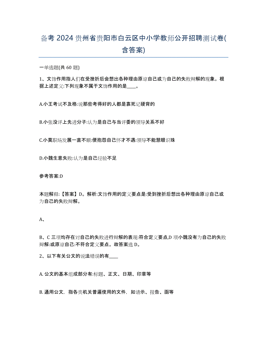 备考2024贵州省贵阳市白云区中小学教师公开招聘测试卷(含答案)_第1页