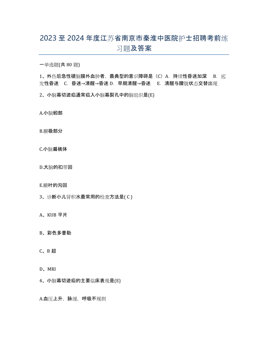 2023至2024年度江苏省南京市秦淮中医院护士招聘考前练习题及答案_第1页