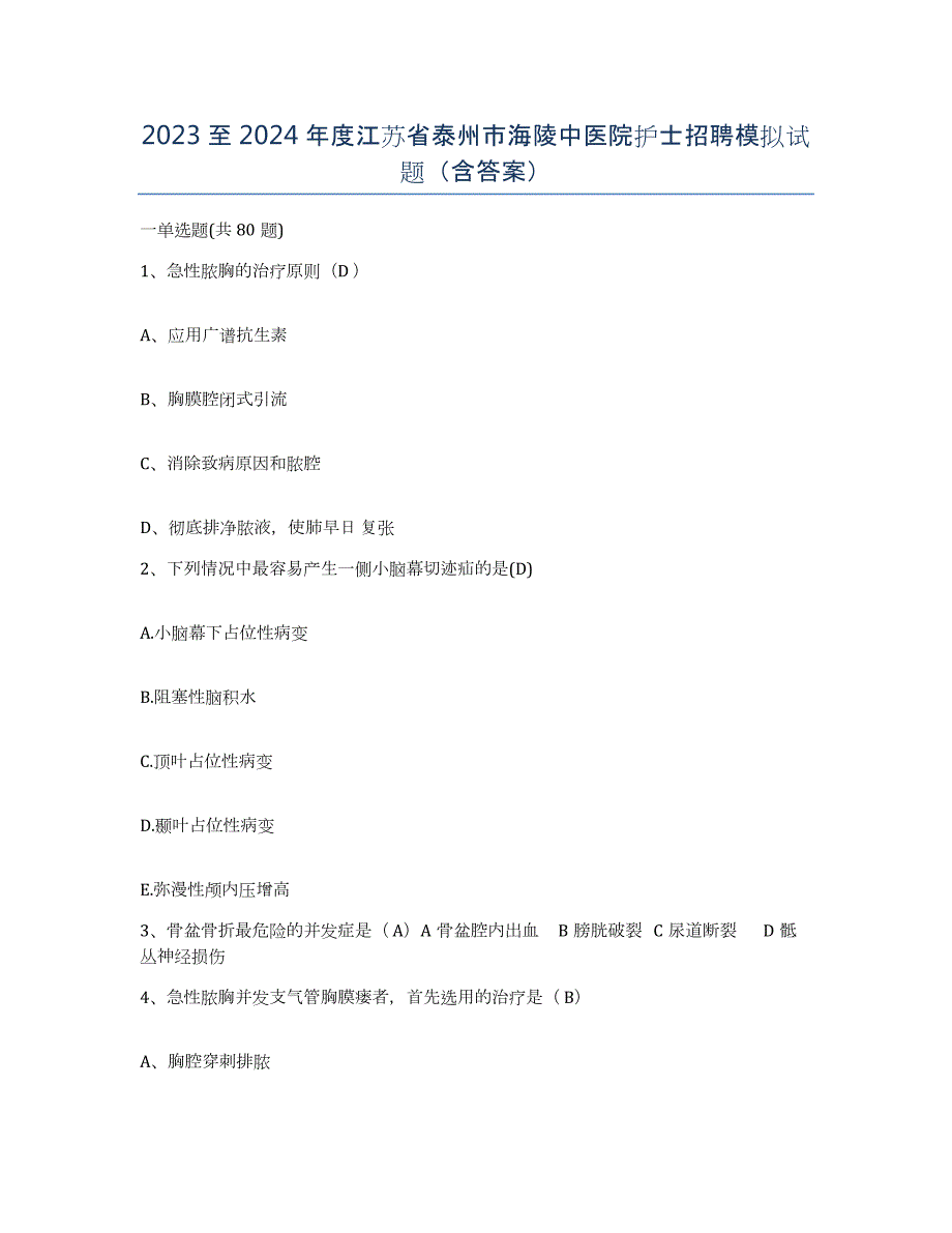 2023至2024年度江苏省泰州市海陵中医院护士招聘模拟试题（含答案）_第1页