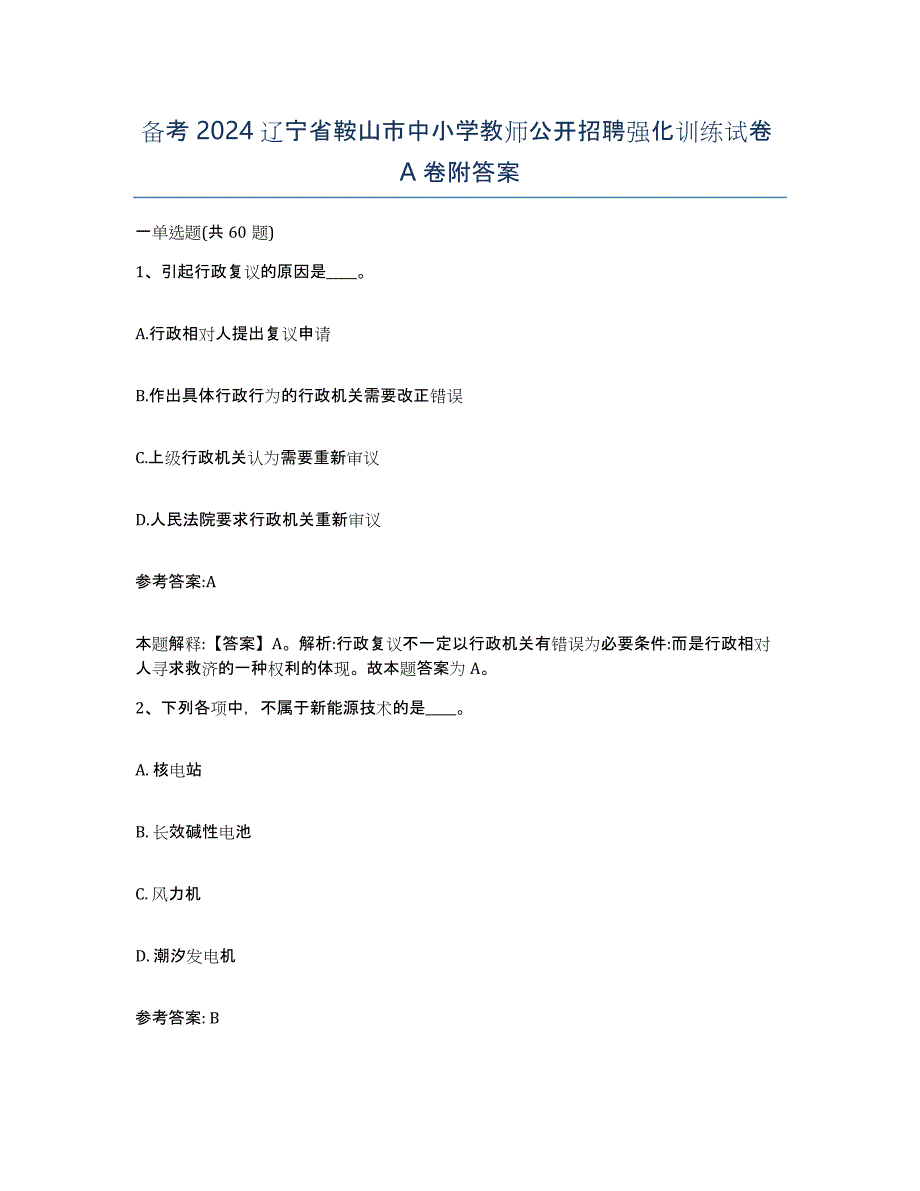 备考2024辽宁省鞍山市中小学教师公开招聘强化训练试卷A卷附答案_第1页