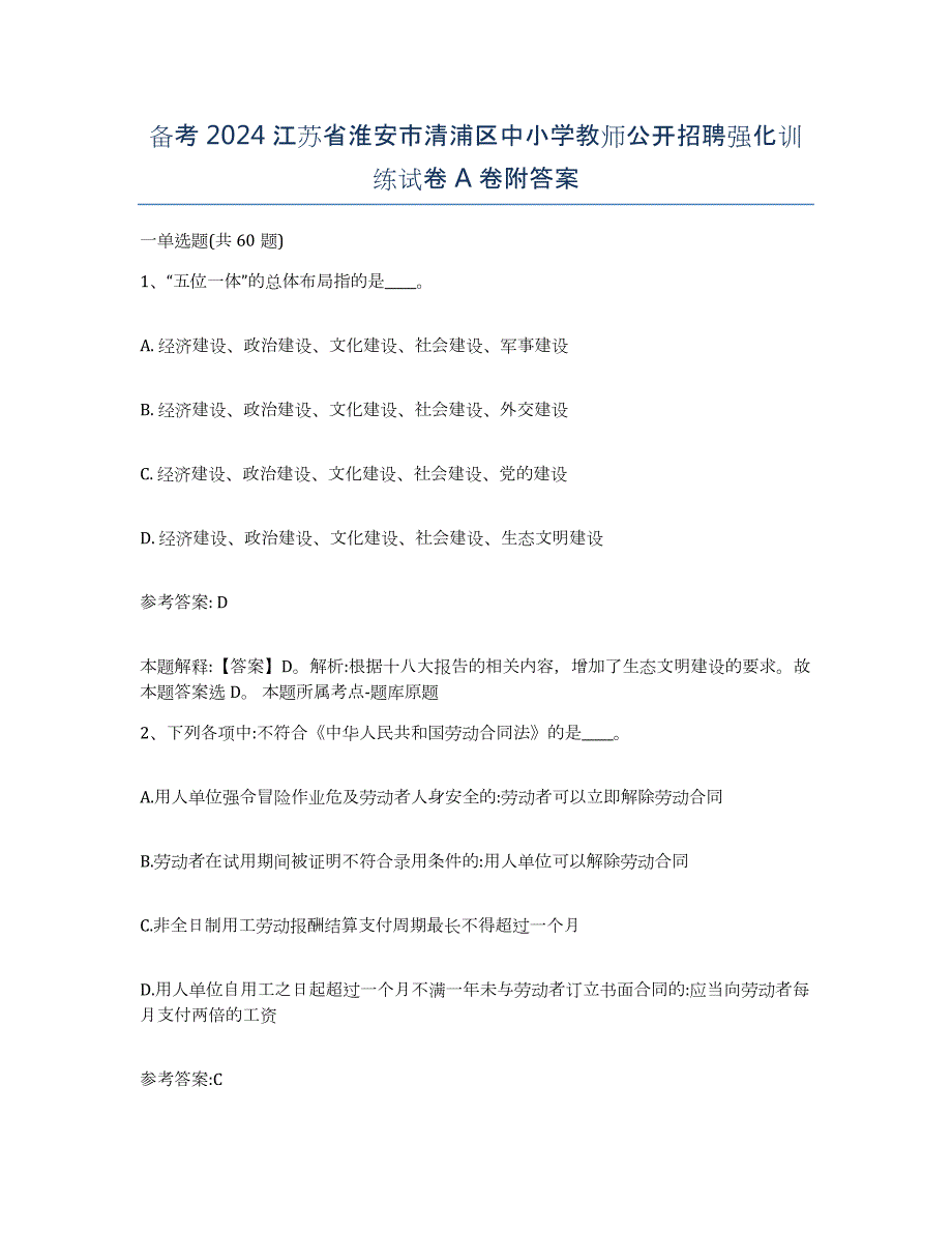 备考2024江苏省淮安市清浦区中小学教师公开招聘强化训练试卷A卷附答案_第1页