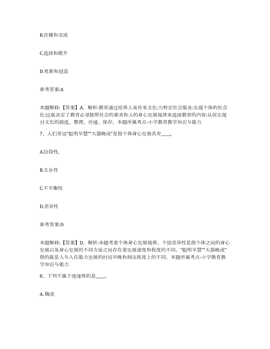 备考2024江苏省淮安市清浦区中小学教师公开招聘强化训练试卷A卷附答案_第4页