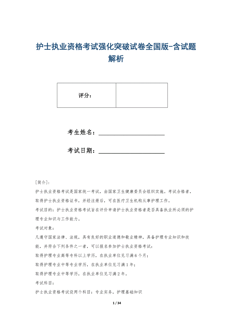 护士执业资格考试强化突破试卷全国版-含试题解析_第1页