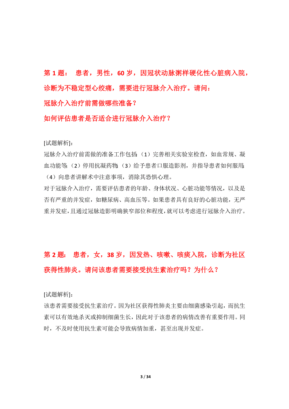 护士执业资格考试强化突破试卷全国版-含试题解析_第3页