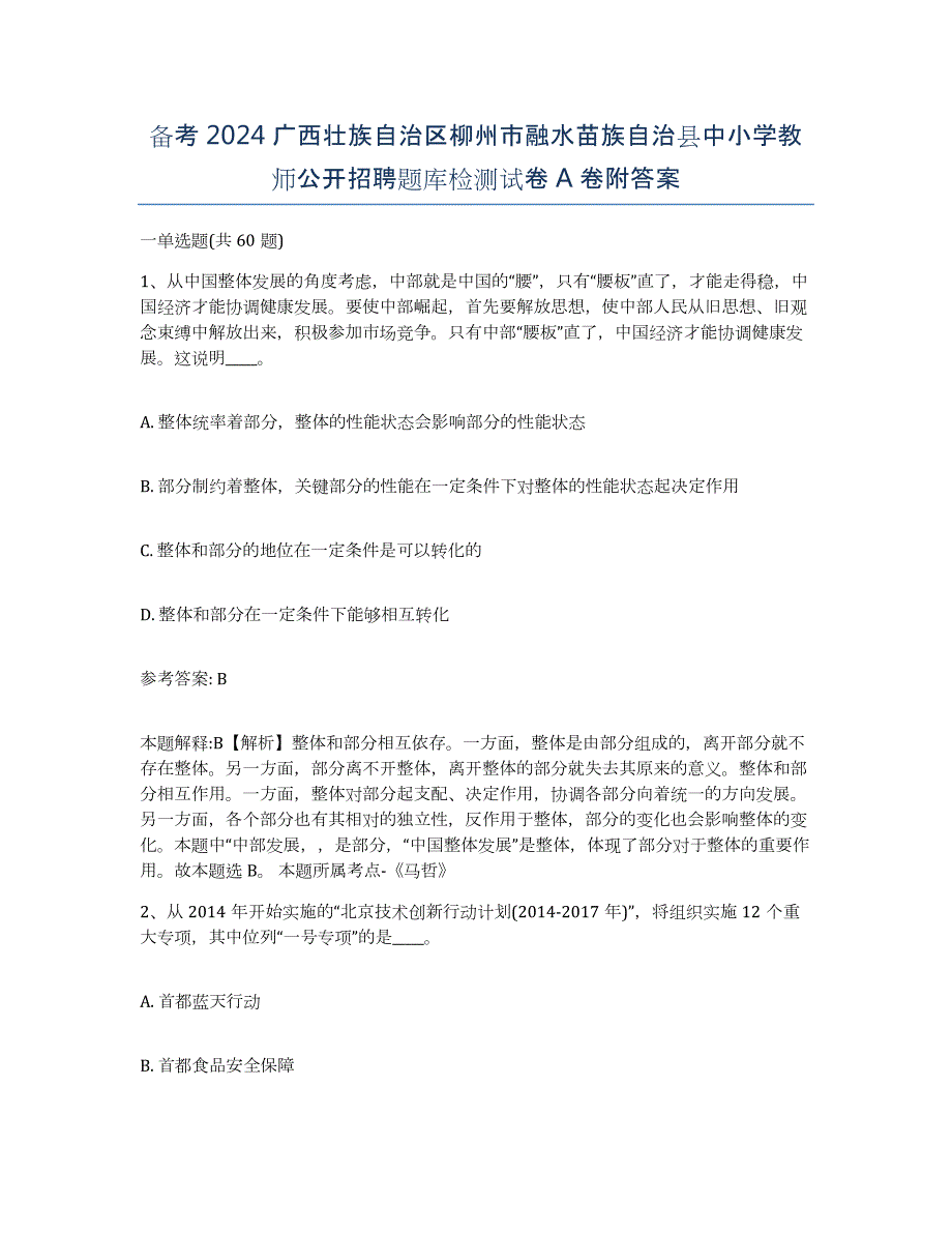 备考2024广西壮族自治区柳州市融水苗族自治县中小学教师公开招聘题库检测试卷A卷附答案_第1页