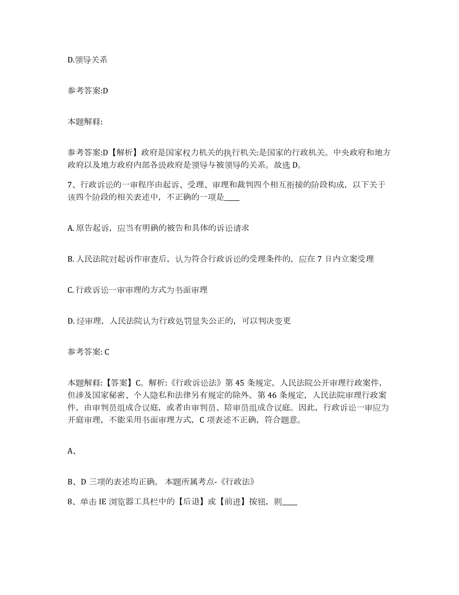 备考2024广西壮族自治区柳州市融水苗族自治县中小学教师公开招聘题库检测试卷A卷附答案_第4页