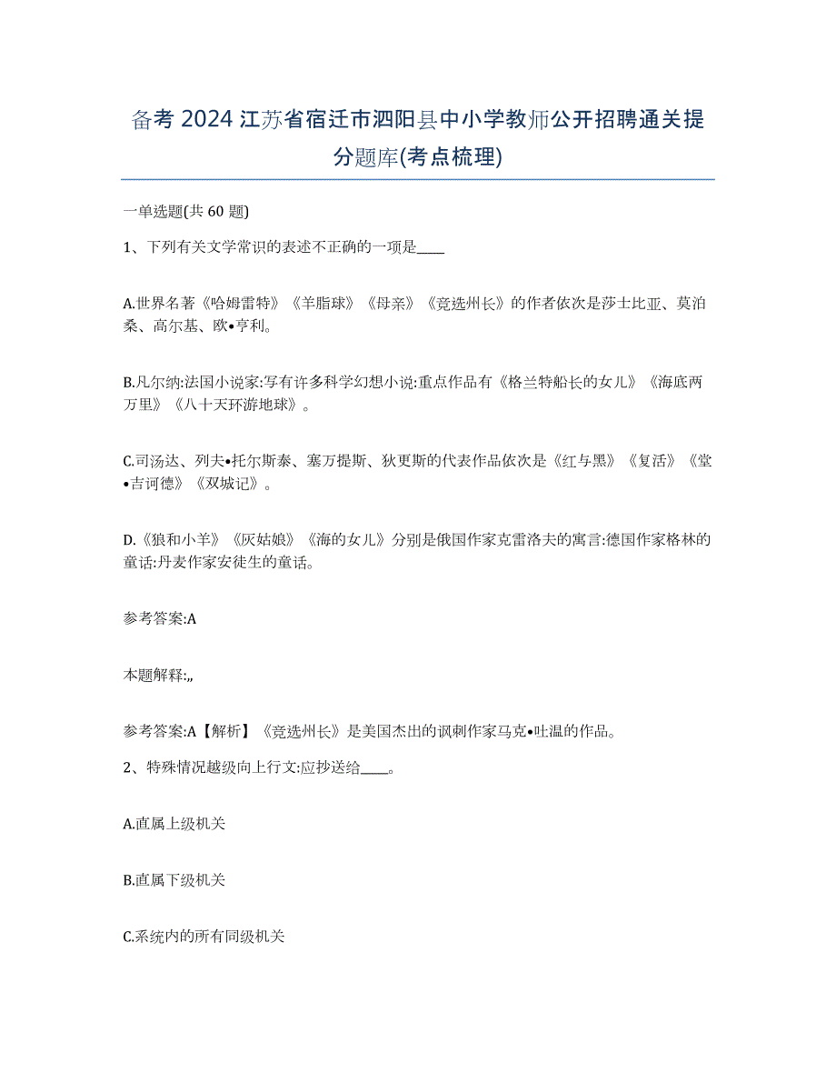 备考2024江苏省宿迁市泗阳县中小学教师公开招聘通关提分题库(考点梳理)_第1页