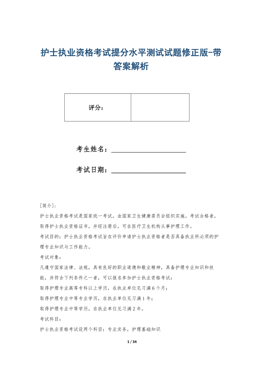 护士执业资格考试提分水平测试试题修正版-带答案解析_第1页