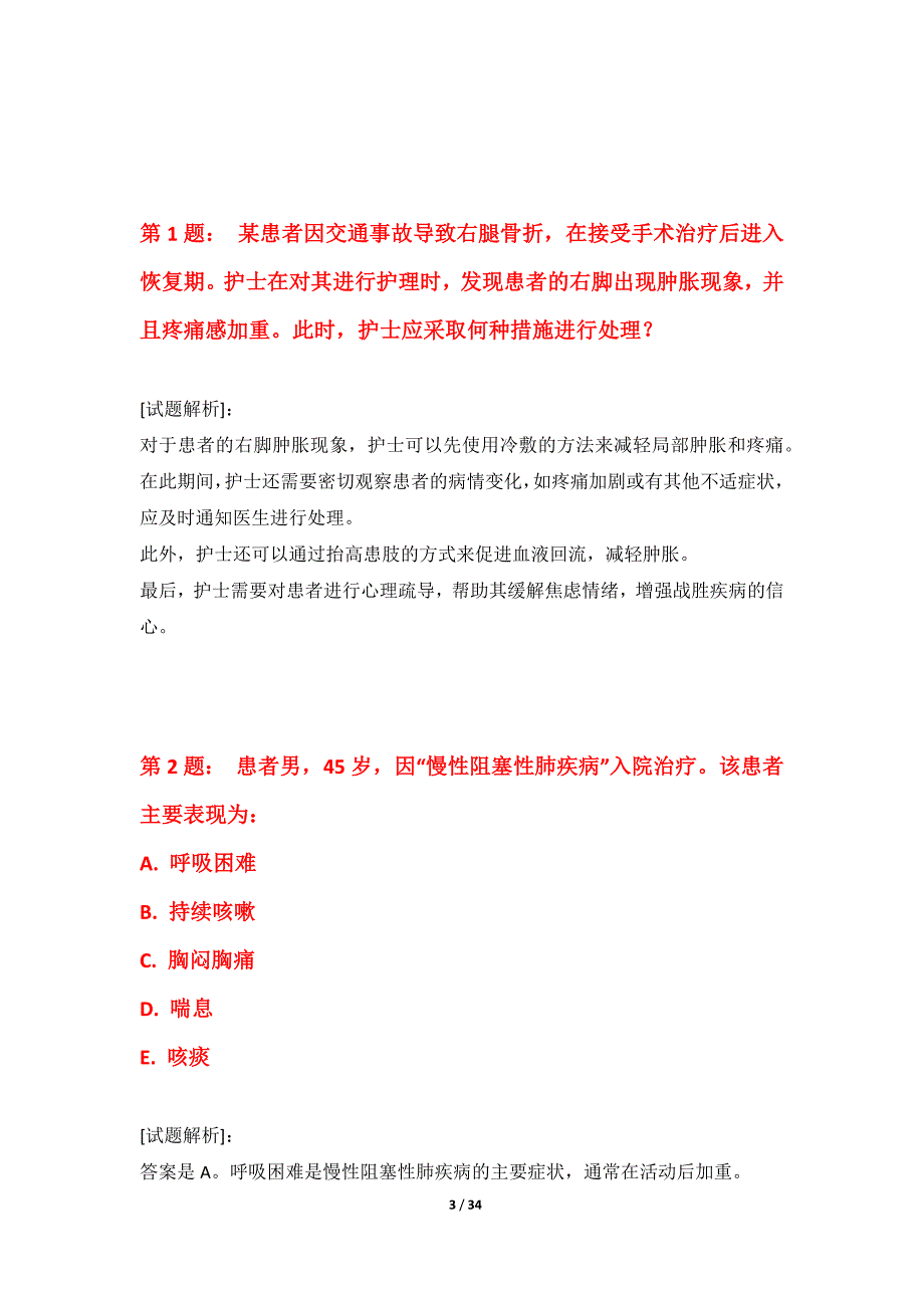 护士执业资格考试提分水平测试试题修正版-带答案解析_第3页