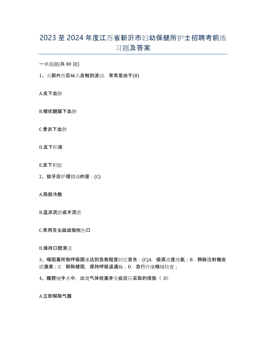 2023至2024年度江苏省新沂市妇幼保健所护士招聘考前练习题及答案_第1页