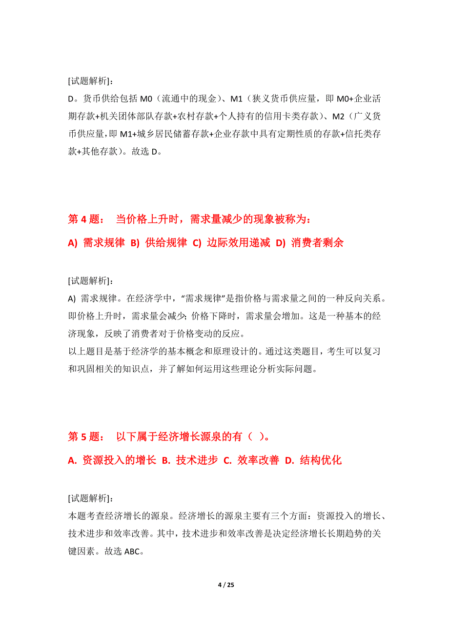 初级经济师-经济基础知识考试测验卷实战版-含题目解析_第4页