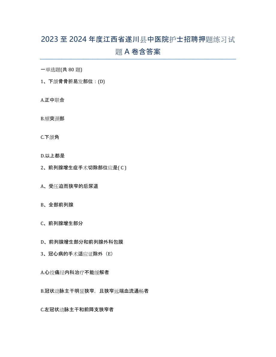 2023至2024年度江西省遂川县中医院护士招聘押题练习试题A卷含答案_第1页