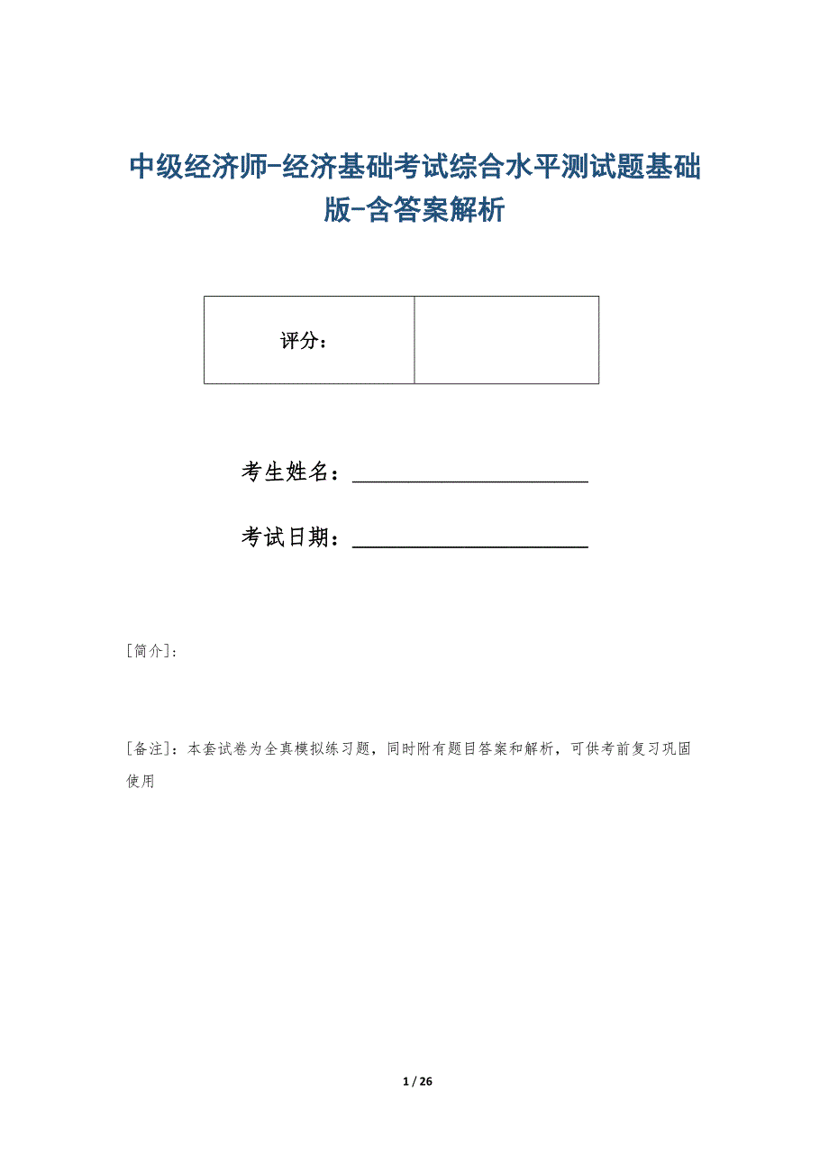 中级经济师-经济基础考试综合水平测试题基础版-含答案解析_第1页