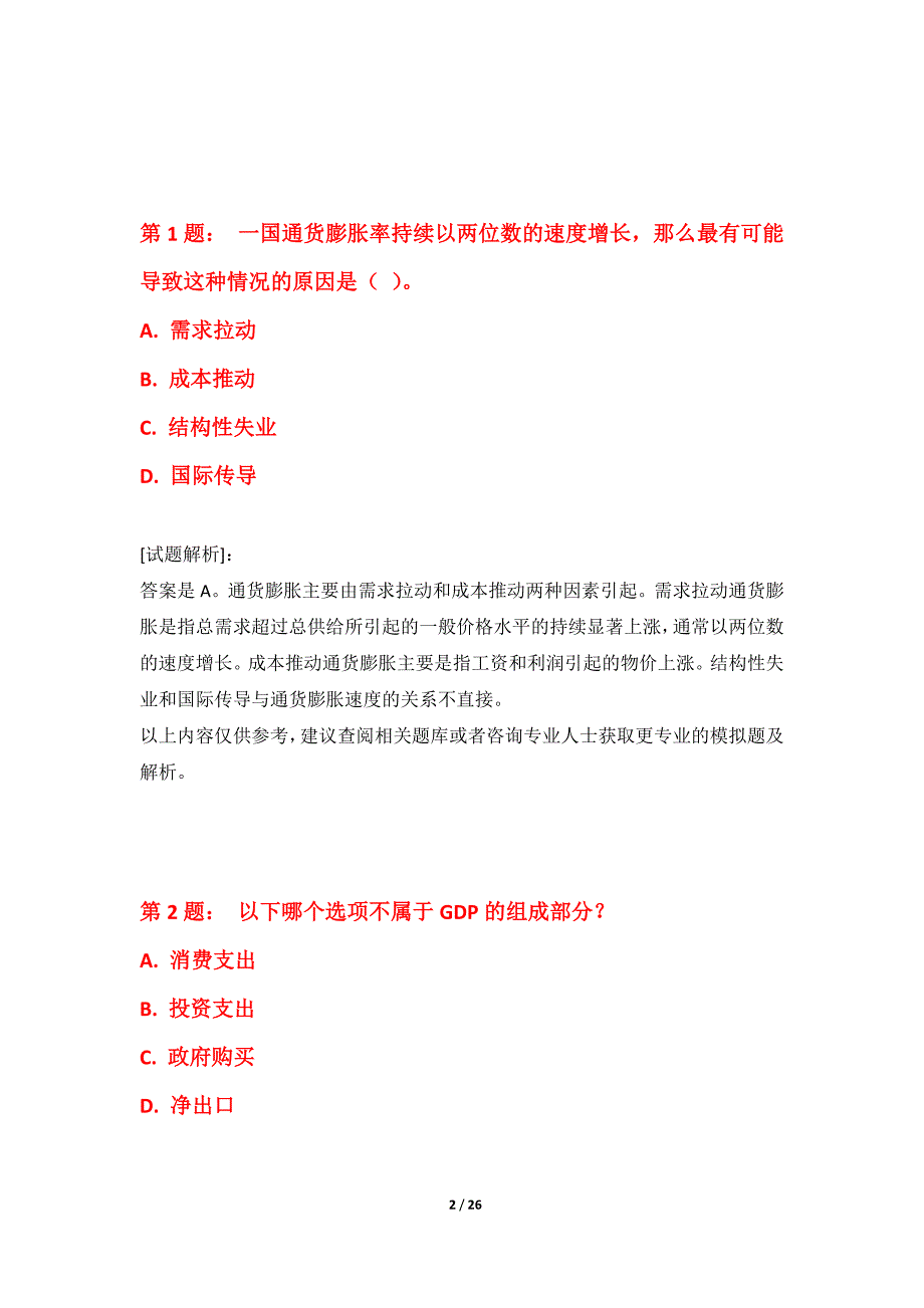 中级经济师-经济基础考试综合水平测试题基础版-含答案解析_第2页