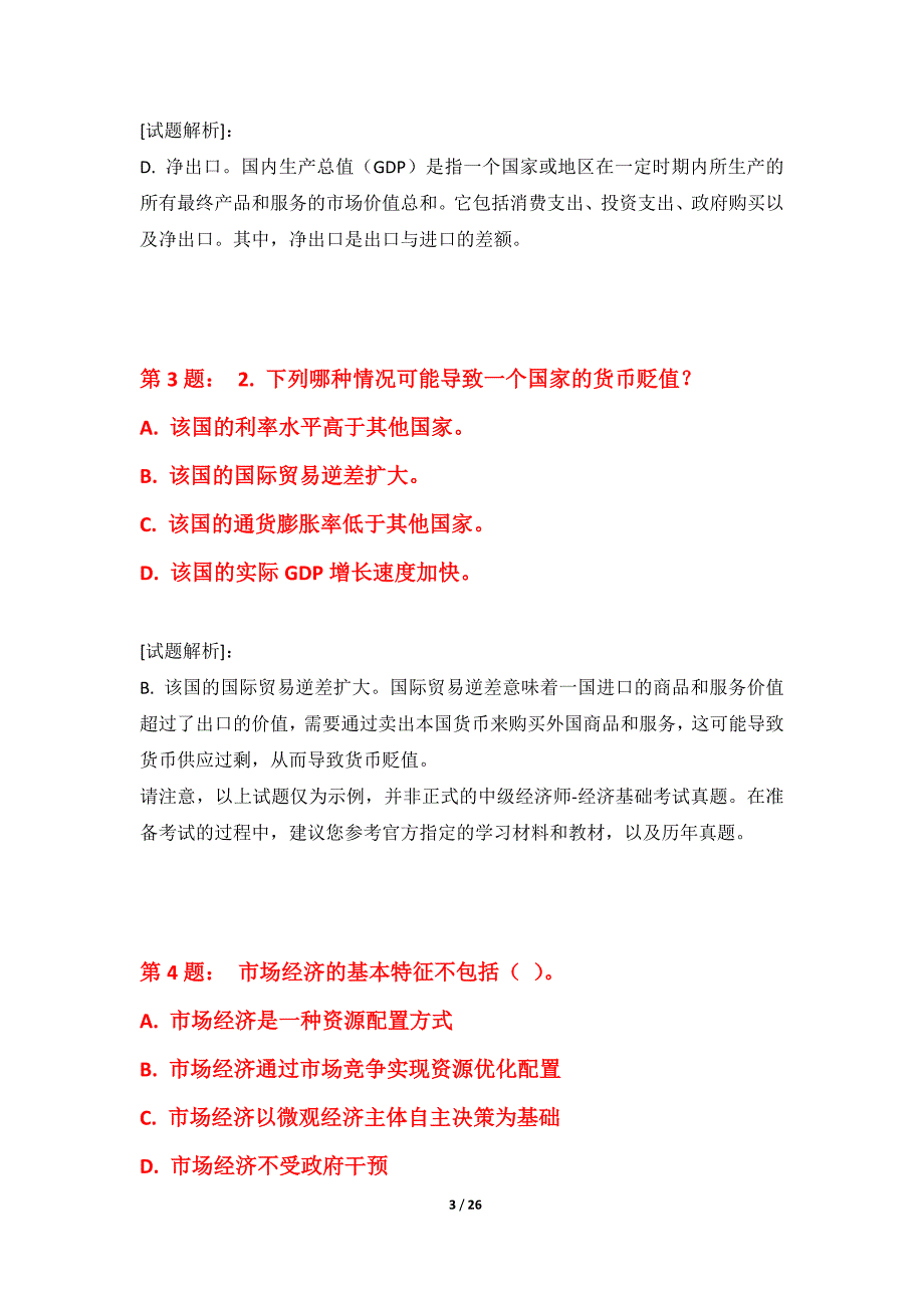 中级经济师-经济基础考试综合水平测试题基础版-含答案解析_第3页