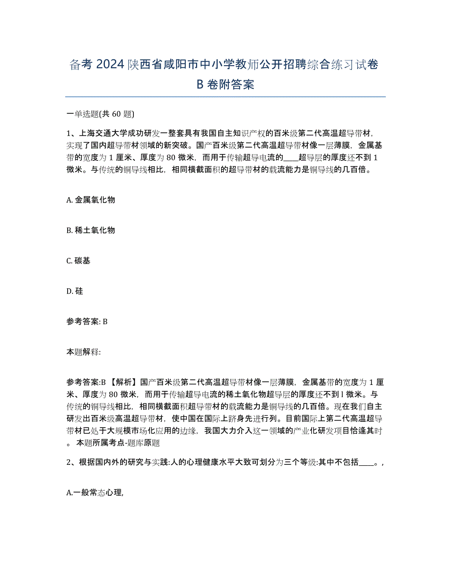 备考2024陕西省咸阳市中小学教师公开招聘综合练习试卷B卷附答案_第1页