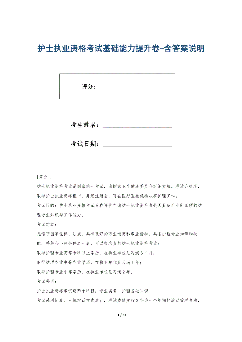 护士执业资格考试基础能力提升卷-含答案说明_第1页