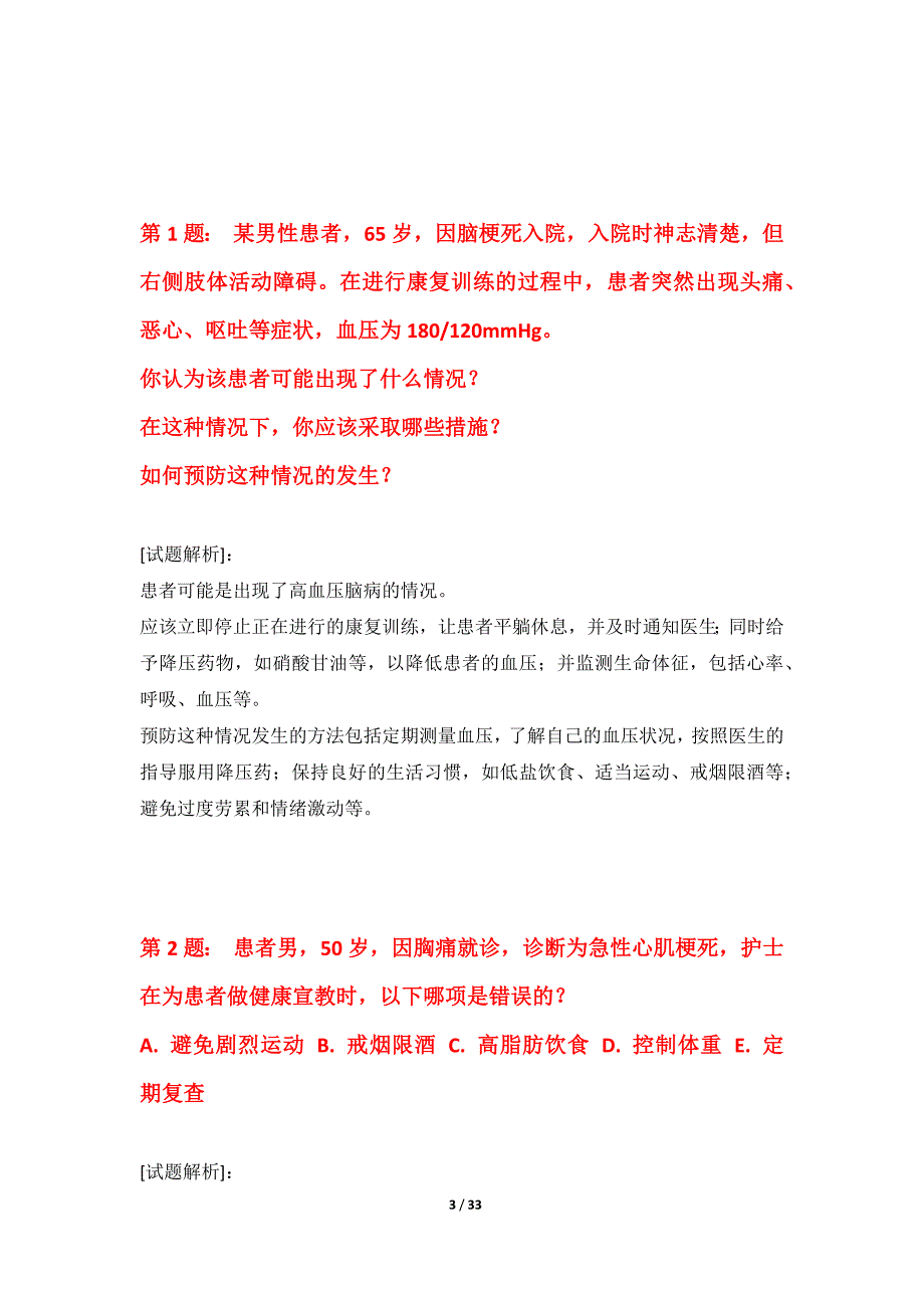 护士执业资格考试基础能力提升卷-含答案说明_第3页