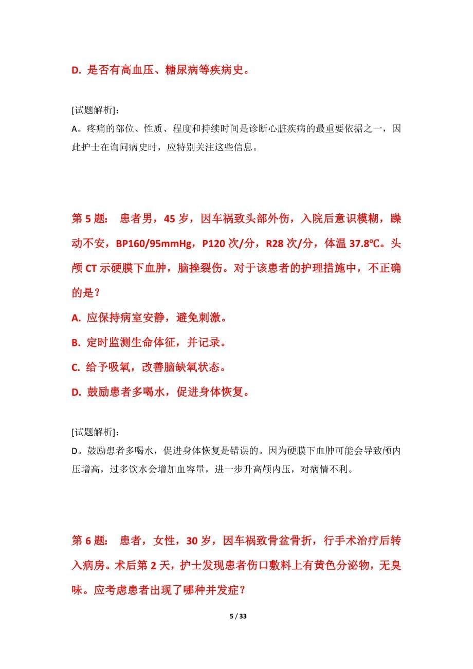 护士执业资格考试基础能力提升卷-含答案说明_第5页